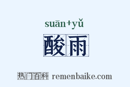 酸雨是什么意思的图片